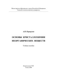 cover of the book Основы кристаллохимии неорганических веществ