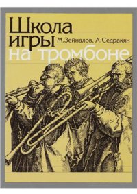 cover of the book Школа игры на тромбоне