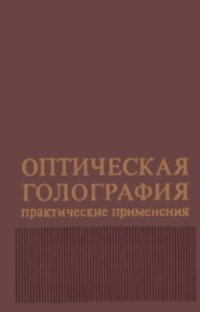 cover of the book Оптическая голография: Практические применения