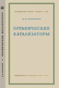 cover of the book Органические катализаторы и комплексные органические соединения как промежуточные вещества при катализе