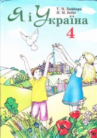 cover of the book Я і Україна. 4 клас