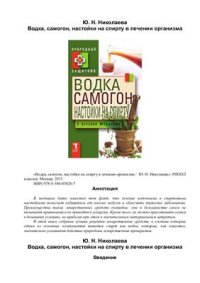 cover of the book Водка. Самогон. Настойка на спирту в лечении организма