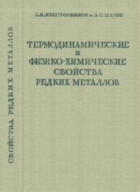 cover of the book Термодинамические и физико-химические свойства редких металлов. Часть 1