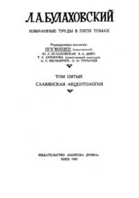 cover of the book Вибрані праці (у 5 т.; 1975-1983). Том 5. Слов'янська акцентологія