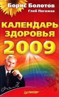 cover of the book Календарь здоровья на 2009 год