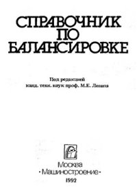 cover of the book Справочник по балансировке