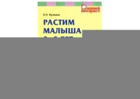 cover of the book Растим малыша 2-3 лет