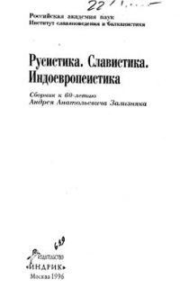 cover of the book Некоторые наблюдения над особенностями словесного ударения в современном русском языке: новые энклиномены?