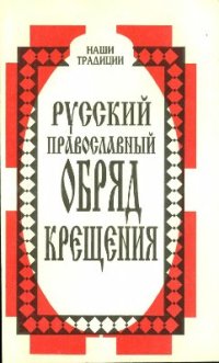 cover of the book Русский православный обряд крещения