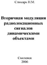 cover of the book Вторичная модуляция радиолокационных сигналов динамическими объектами