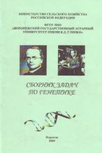 cover of the book Сборник задач по генетике