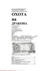 cover of the book Охота на дракона. Размышления о выборах и политическом консультировании