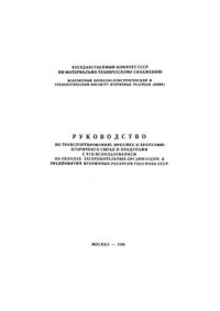 cover of the book Руководство по транспортированию, приемке и хранению вторичного сырья и продукции с его использованием