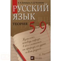 cover of the book Русский язык. Теория. 5-9 класс