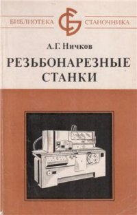 cover of the book Резьбонарезные станки