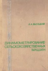 cover of the book Динамометрирование сельскохозяйственных машин