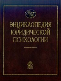 cover of the book Энциклопедия юридической психологии