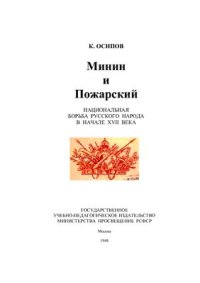 cover of the book Минин и Пожарский: Национальная борьба русского народа в начале XVII века