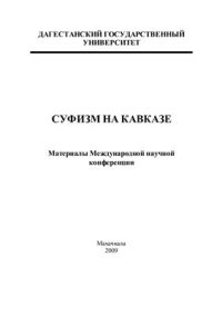 cover of the book Суфизм на Кавказе. Сборник статей