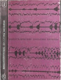 cover of the book Анализ биологических прототипов