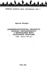 cover of the book Зовнішньополітична діяльність Богдана Хмельницького і формування його політичної програми (1648 - серпень 1649 рр.)