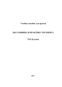 cover of the book Бессонница в практике терапевта