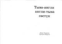 cover of the book Тыва-англи, англи-тыва сөстүк