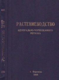 cover of the book Растениеводство Центрально-Черноземного региона