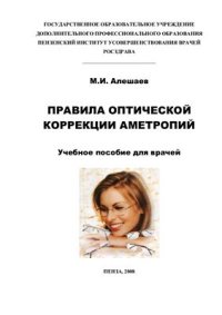 cover of the book Правила оптической коррекции аметропий