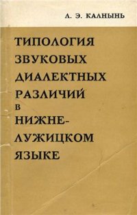 cover of the book Типология звуковых диалектных различий в нижнелужицком языке