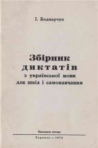 cover of the book Збірник диктантів з української мови для шкіл і самонавчання