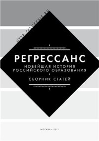 cover of the book Регрессанс. Новейшая история российского образования: Сборник статей