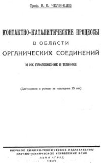 cover of the book Контактно-каталитические процессы в области органических соединений и их приложение в технике