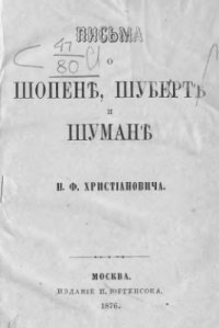 cover of the book Письма о Шопене, Шуберте и Шумане