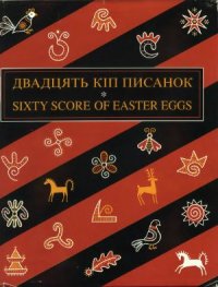 cover of the book Двадцять кіп писанок