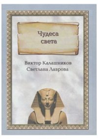 cover of the book Чудеса света. По странам и континентам. Энциклопедия тайн и загадок (Часть 2 из 2)