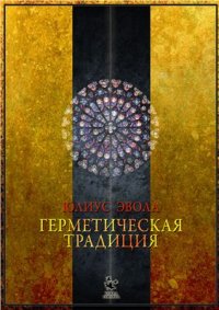 cover of the book Герметическая традиция