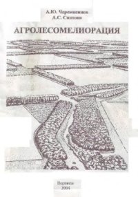 cover of the book Агролесомелиорация