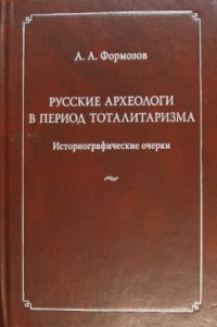 cover of the book Русские археологи в период тоталитаризма: Историографические очерки