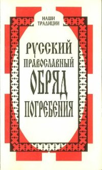 cover of the book Русский православный обряд погребения