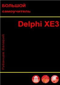 cover of the book Большой самоучитель Delphi XE3