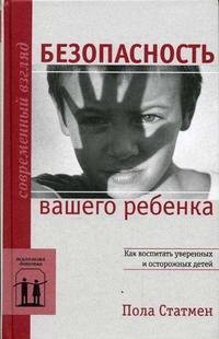 cover of the book Безопасность вашего ребенка: Как воспитать уверенных и осторожных детей