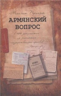 cover of the book Армянский вопрос в 120 документах из российских государственных архивов