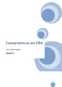 cover of the book Самоучитель по VBA