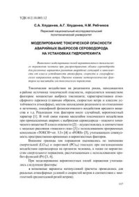 cover of the book Моделирование токсической опасности аварийных выбросов сероводорода на установках гидрокрекинга