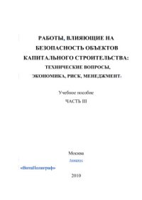 cover of the book Работы, влияющие на безопасность объектов капитального строительства: технические вопросы, экономика, риск, менеджмент. Часть 3