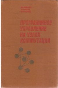 cover of the book Программное управление на узлах коммутации