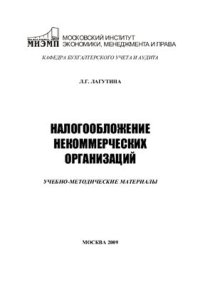 cover of the book Налогообложение некоммерческих организаций