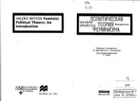 cover of the book Политическая теория феминизма. Введение