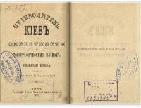 cover of the book Путеводитель. Киев и его окрестности